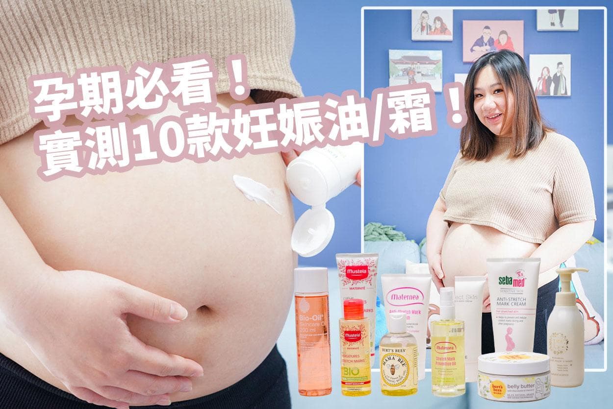妊娠霜推荐：孕期如何避免妊娠纹？10款妊娠油/霜详细评测与推荐！