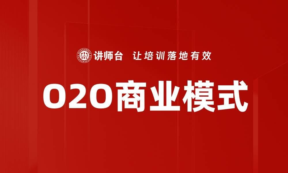 O2O商业模式：线上线下的融合之道