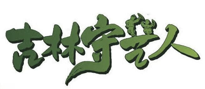 糯滋滋的米糕承载着朝鲜族人民美好的祝福