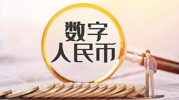 “效率”和“可信”，才是数字人民币真正的杀手锏