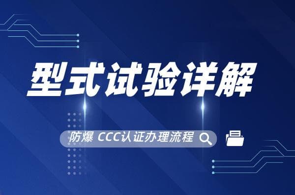 防爆CCC认证型式试验：从送样到报告的全过程