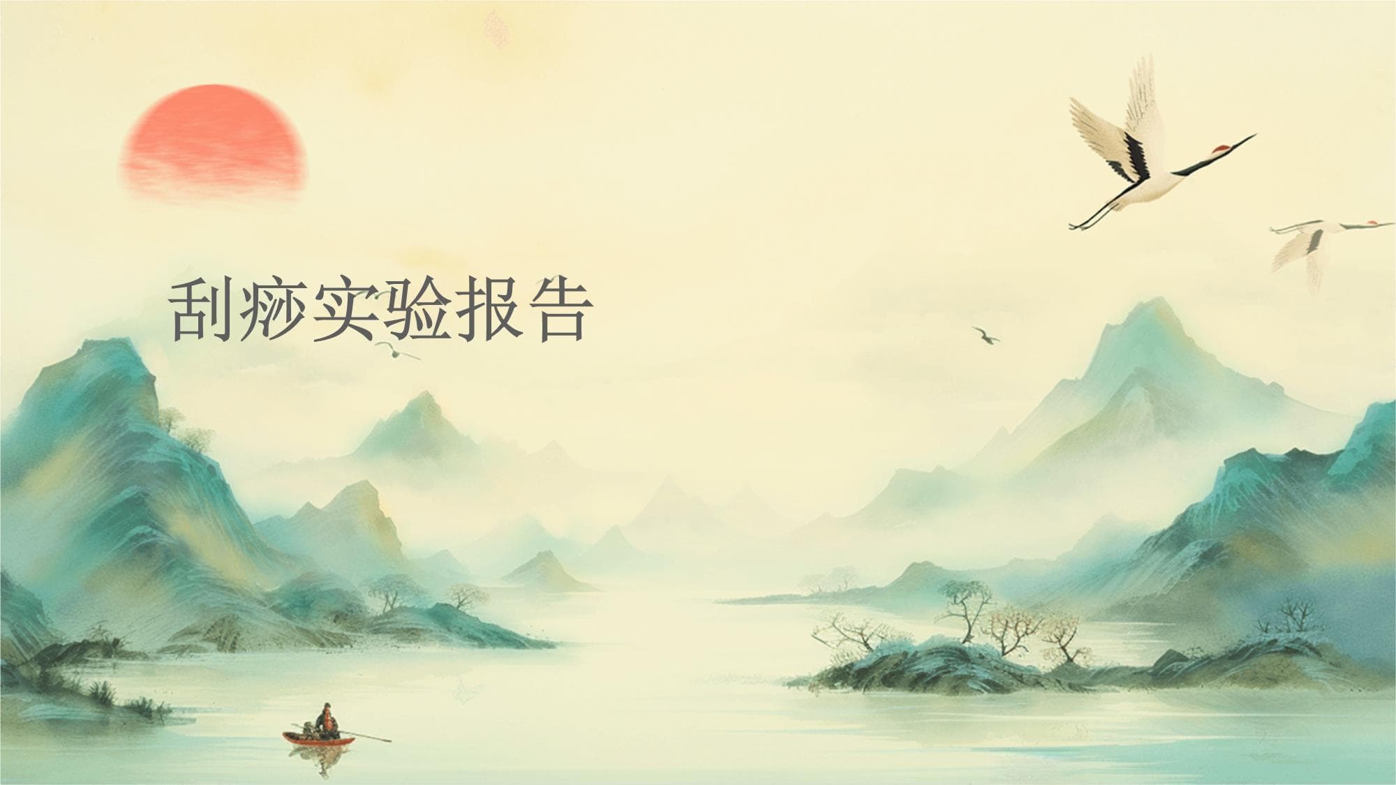 刮痧实验报告：科学验证传统疗法的功效