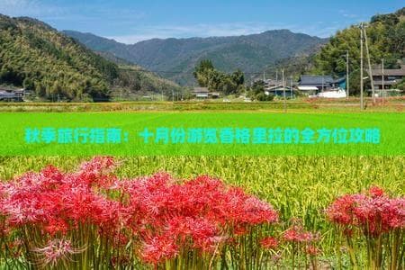 秋季旅行指南：十月份游览香格里拉的全方位攻略