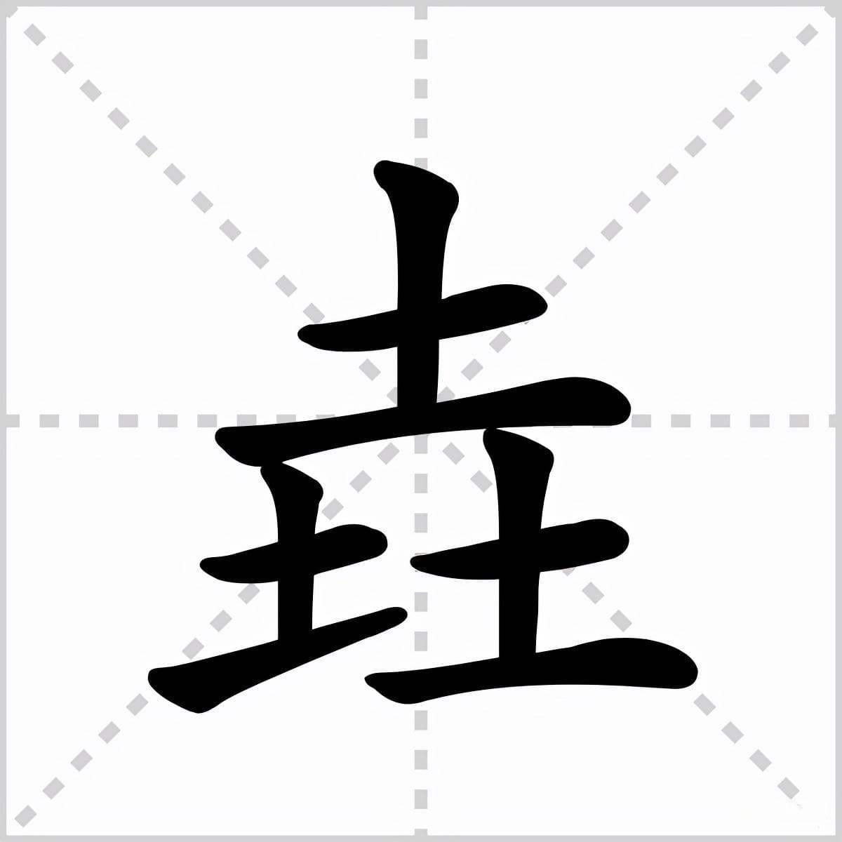 “垚”字的含义及其应用