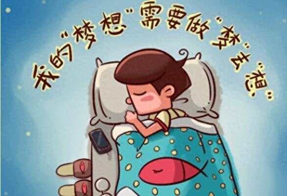 人为什么会做梦？做梦有什么意义？答案可能出乎你的意料！