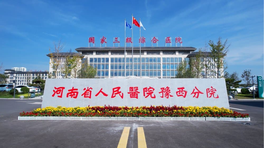 为智慧医院搭建“高速路”：河南省人民医院豫西分院的数字化转型实践