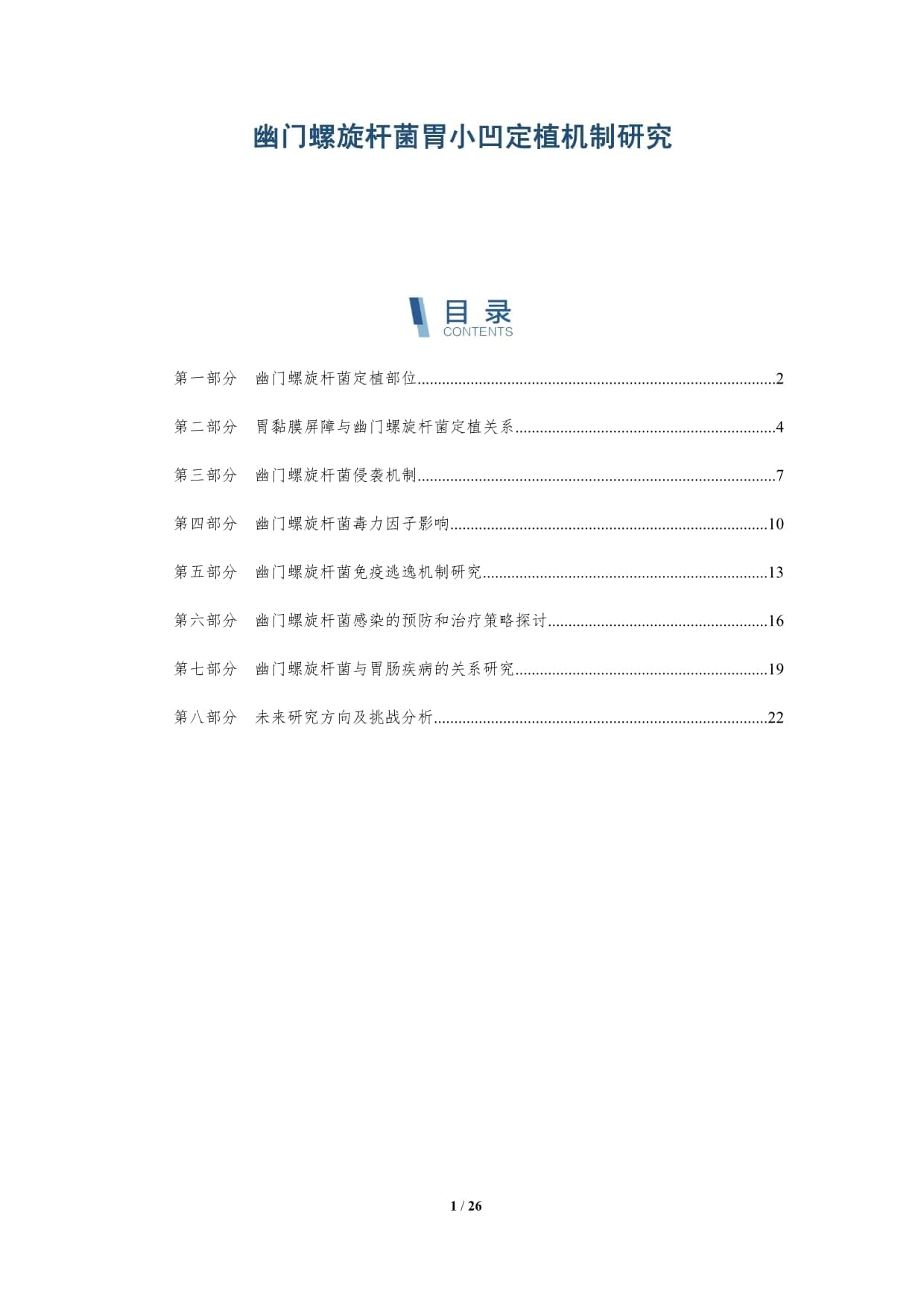 幽门螺旋杆菌胃小凹定植机制研究-洞察分析