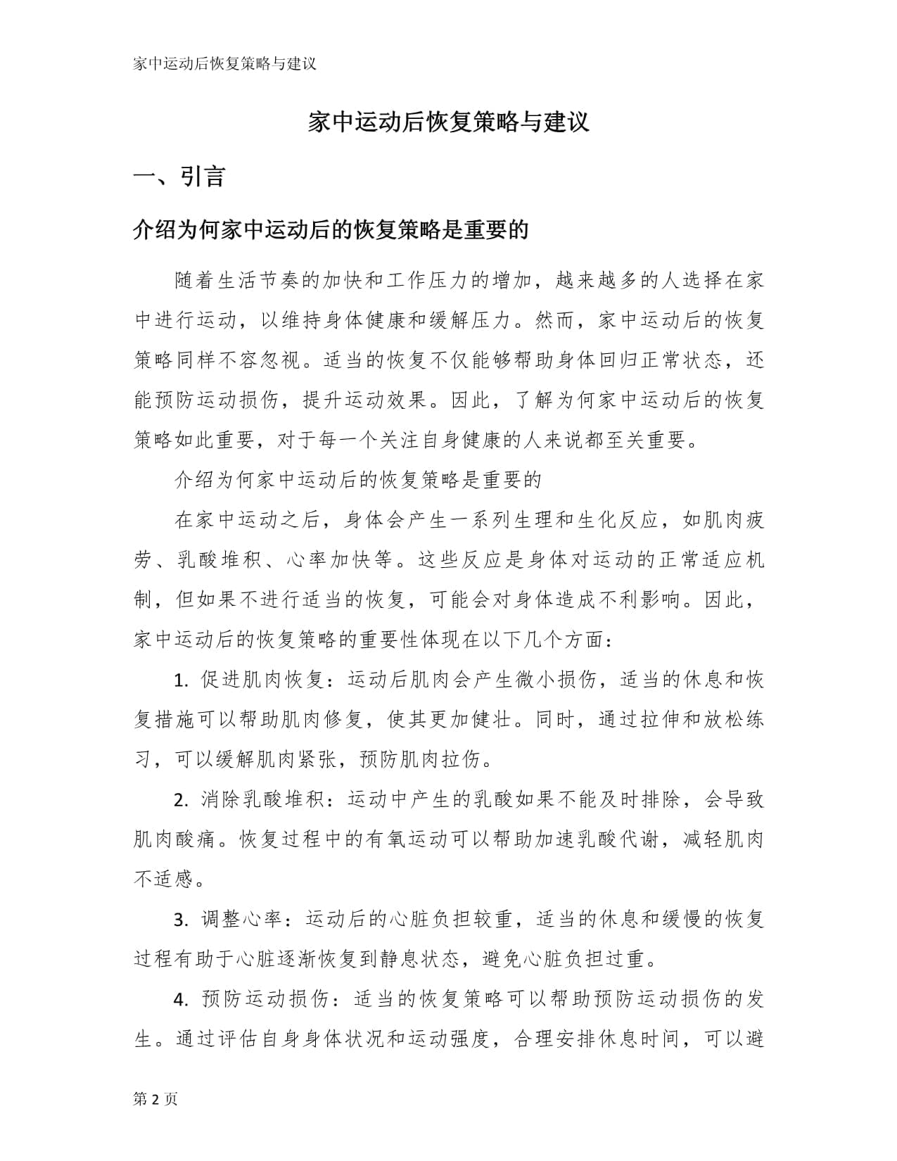 家中运动后恢复策略与建议