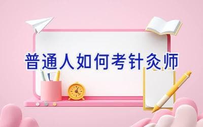 普通人如何考针灸师