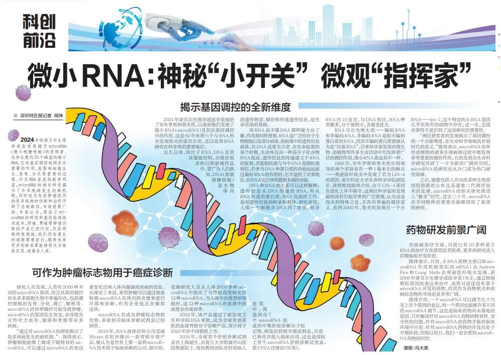 microRNA：神秘“小开关”，微观“指挥家”