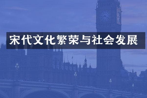 宋代文化繁荣与社会发展