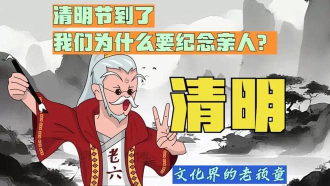 传统文化民俗中，清明节到了我们为什么要纪念亲人？