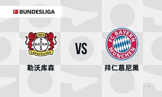 德甲前瞻：勒沃库森 VS 拜仁慕尼黑