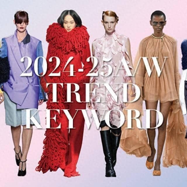2024秋冬流行趋势：精选时装周15关键词，从颜色到款式很全面值得收藏