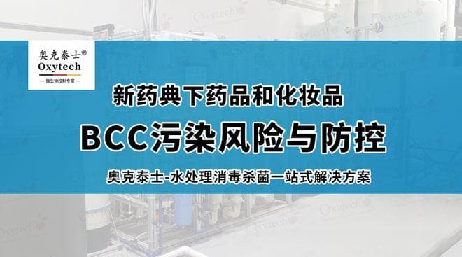 制药用水系统清洗消毒：纯化水分配系统洋葱伯克霍尔德菌污染控制
