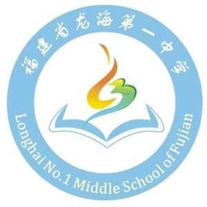 龙海第一中学：百年名校的辉煌历程