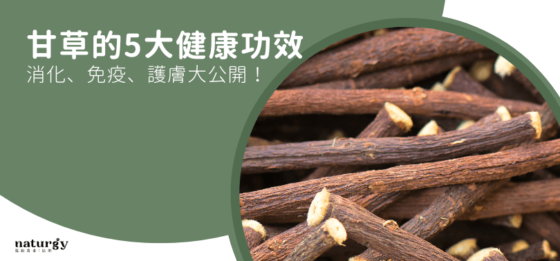 甘草的5大健康功效：消化、免疫、护肤大公开！
