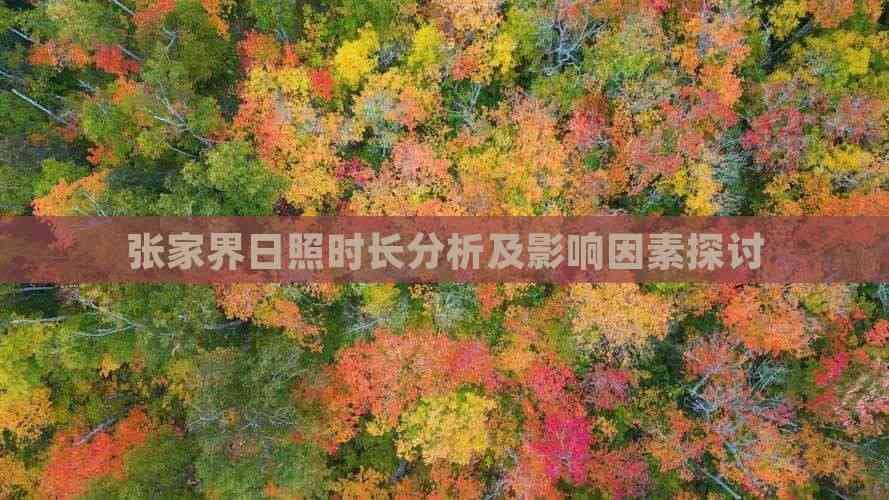 张家界日照时长分析及影响因素探讨