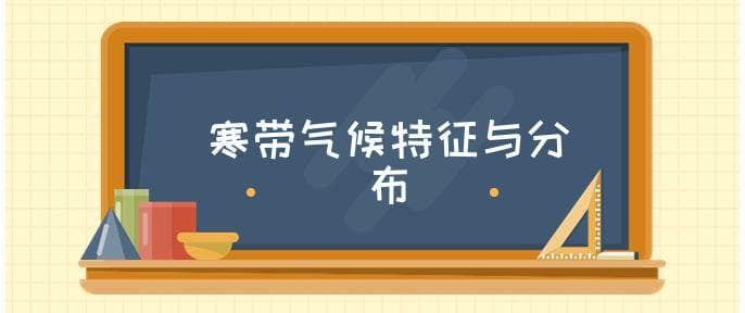寒带气候特点及分布地区