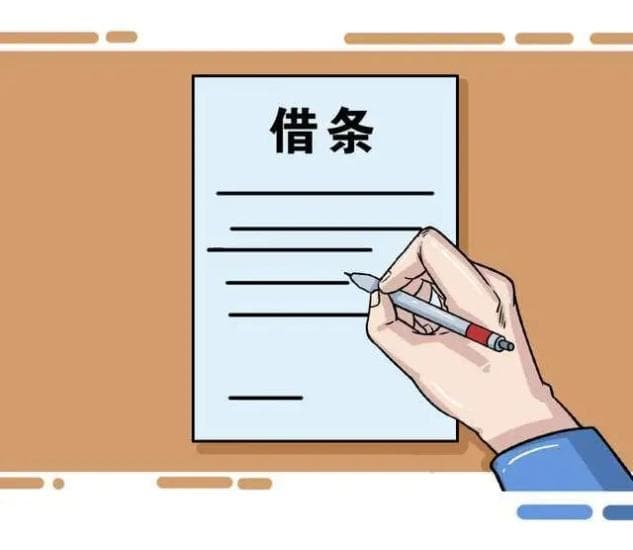 快收藏！借钱给别人，借条很重要！