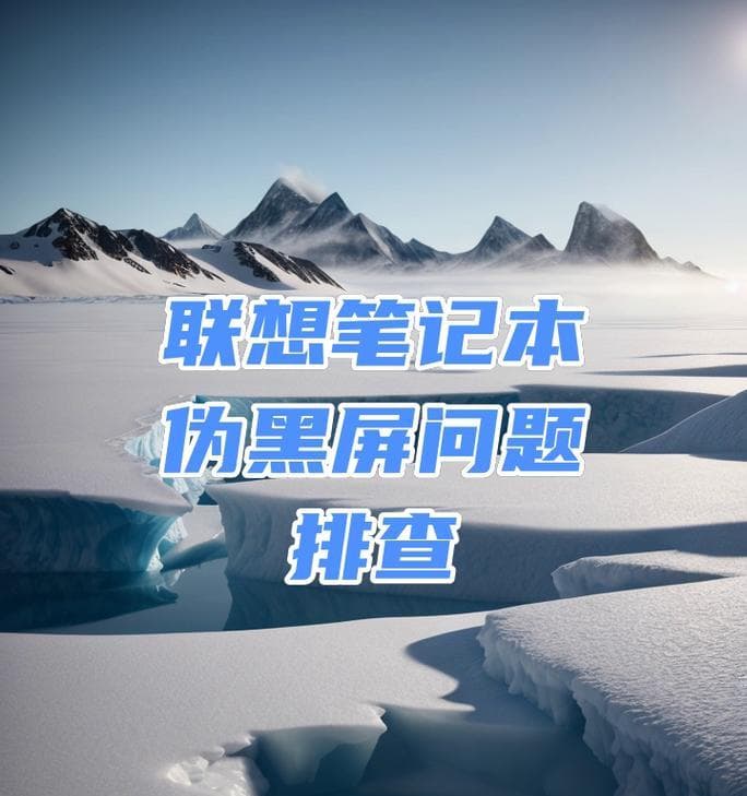 电脑黑屏时如何快速诊断问题？