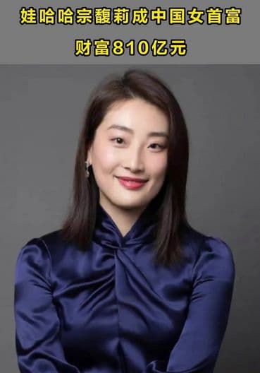 娃哈哈宗馥莉以810亿身家成新女首富，展现女性企业家实力