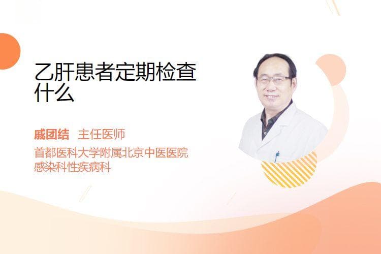 乙肝患者定期检查什么
