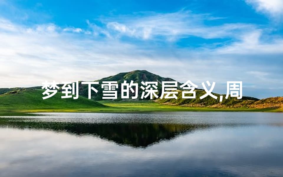 梦到下雪的深层含义：心理与象征分析