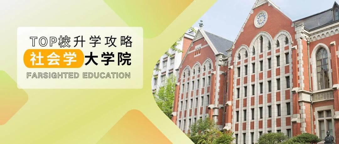 日本社会学考研想上岸TOP院校需要努力到什么程度？
