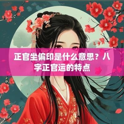 正官坐偏印是什么意思？八字正官运的特点