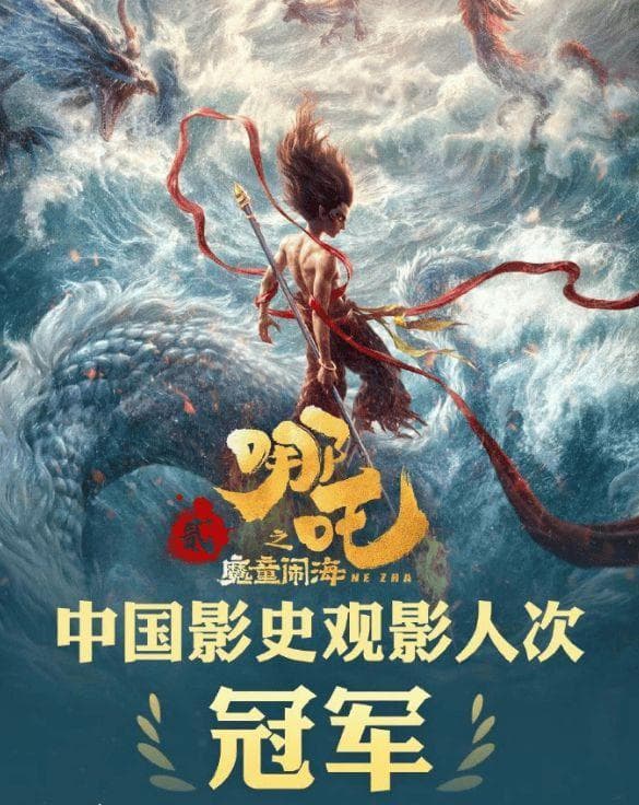 《哪吒2》：用中式价值观征服全球观众
