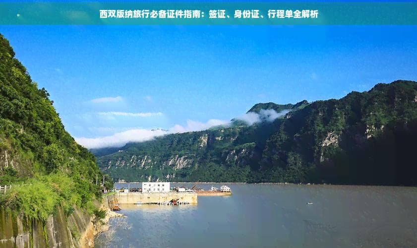 中国公民免签，外国游客需办L签：西双版纳旅游必备证件