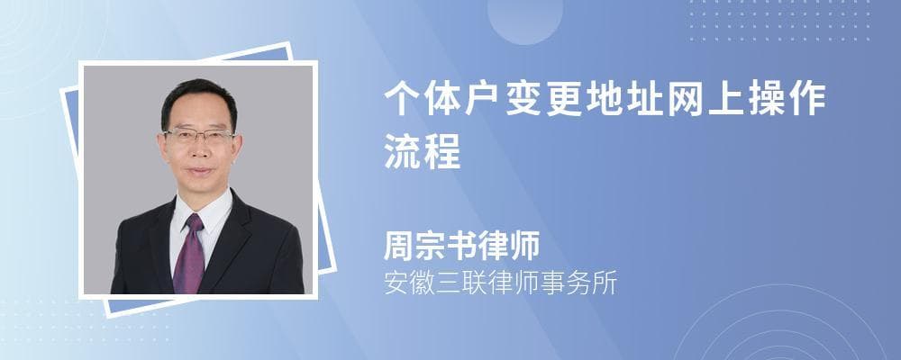 个体户变更地址网上操作流程