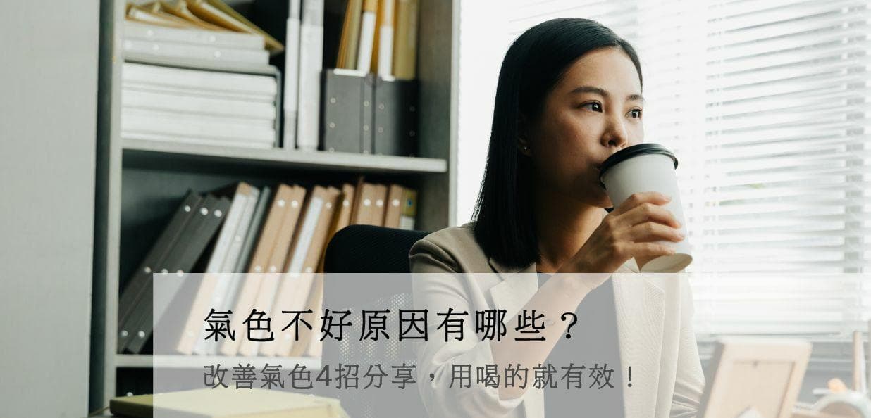 气色不好怎么办？4个实用改善方法让你重拾好气色