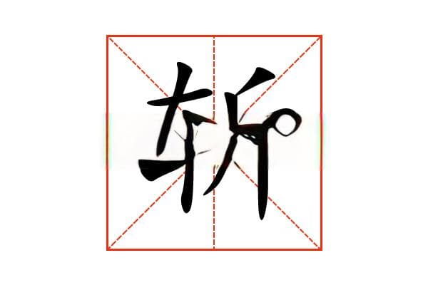 “斩”字的意思和解释，“斩”字的成语和组词