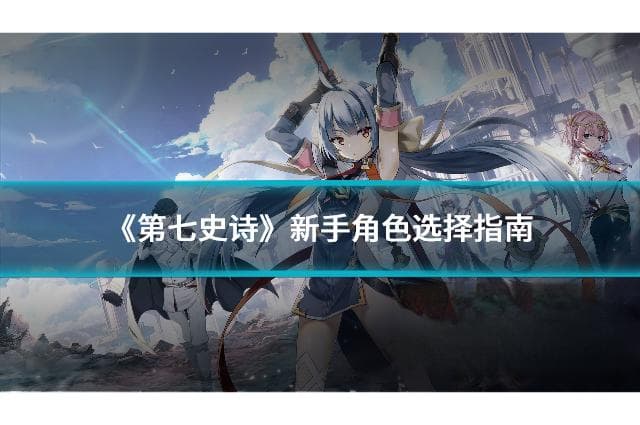 《第七史诗》新手角色选择指南：开启你的冒险之旅