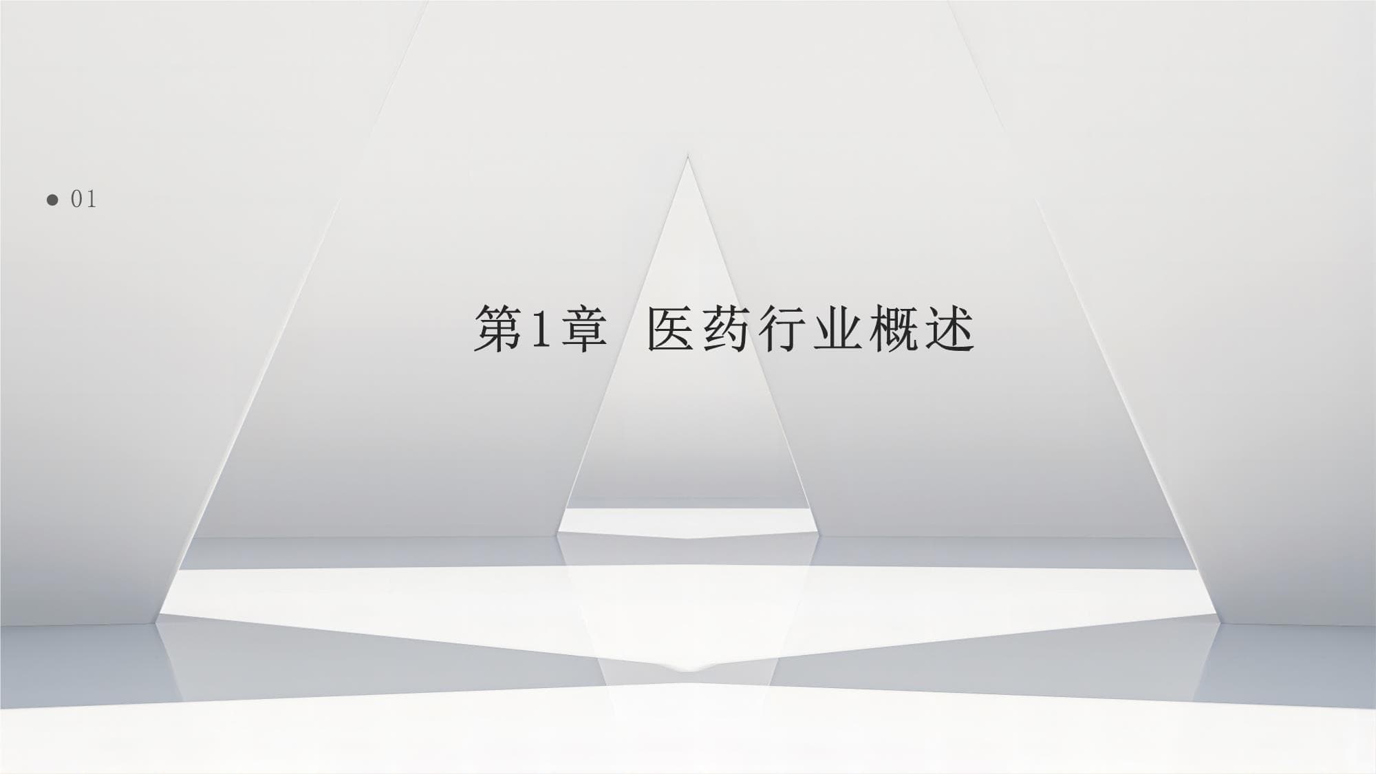 医药行业的企业竞争力与核心竞争力