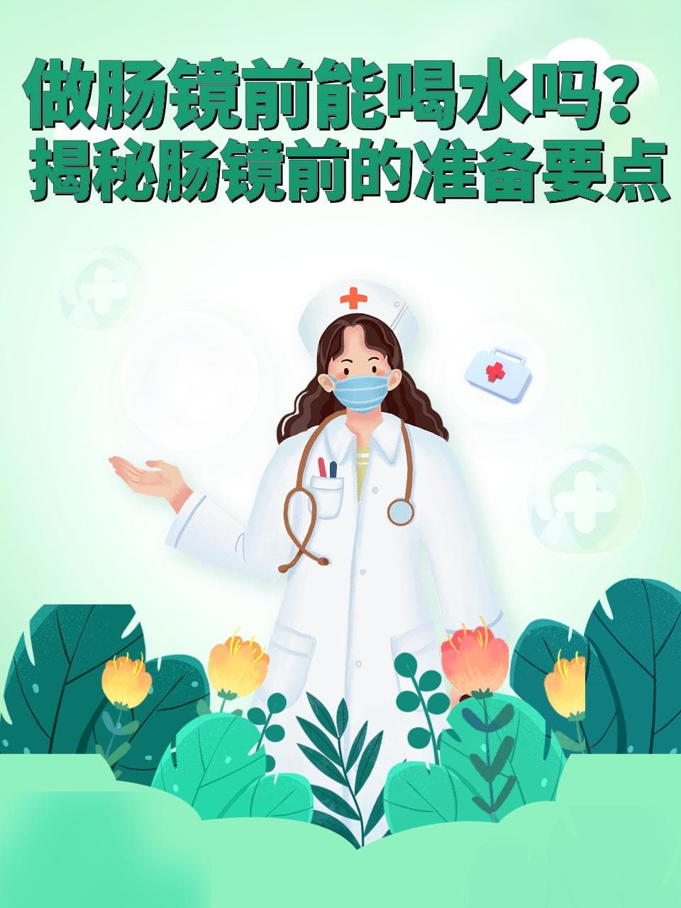 做肠镜前能喝水吗？揭秘肠镜前的准备要点