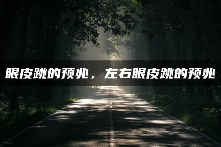 揭秘眼皮跳：从民间传说的吉凶预兆到科学解释