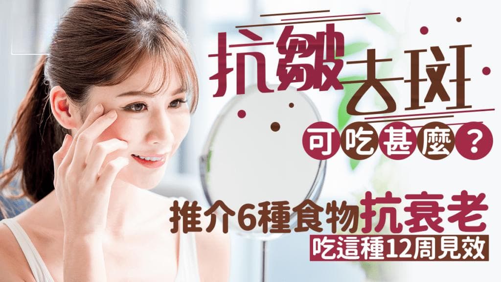 抗皱/去斑可吃这些食物！6种食物抗衰老 吃这种12周见效
