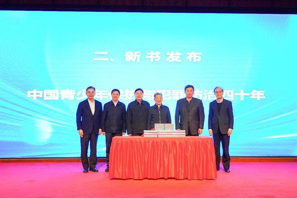 中国青少年保护与犯罪防治走过了怎样的四十年？这本新书在沪发布
