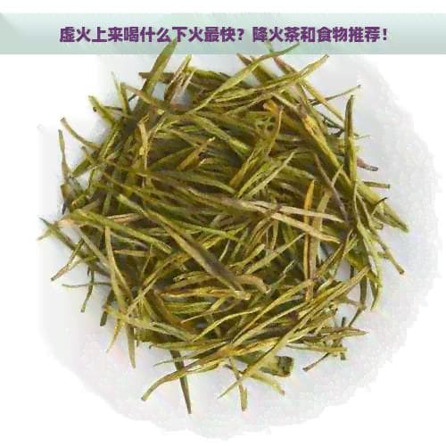 虚火上来喝什么下火最快？降火茶和食物推荐！