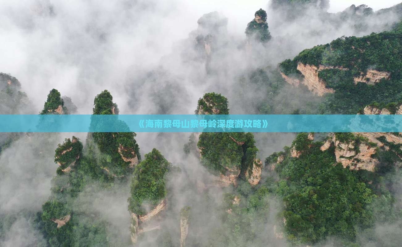 海南黎母山黎母岭深度游攻略
