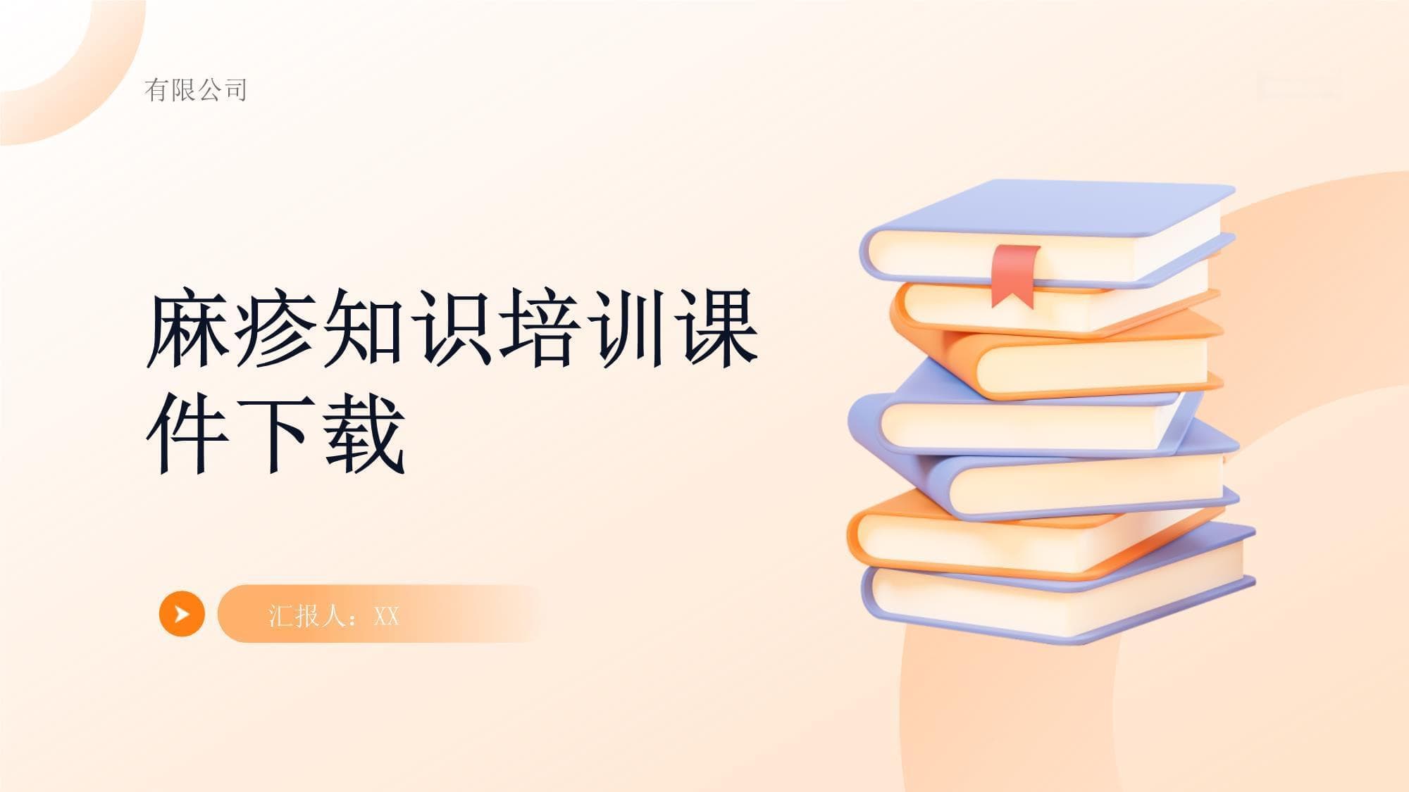 麻疹知识培训课件下载
