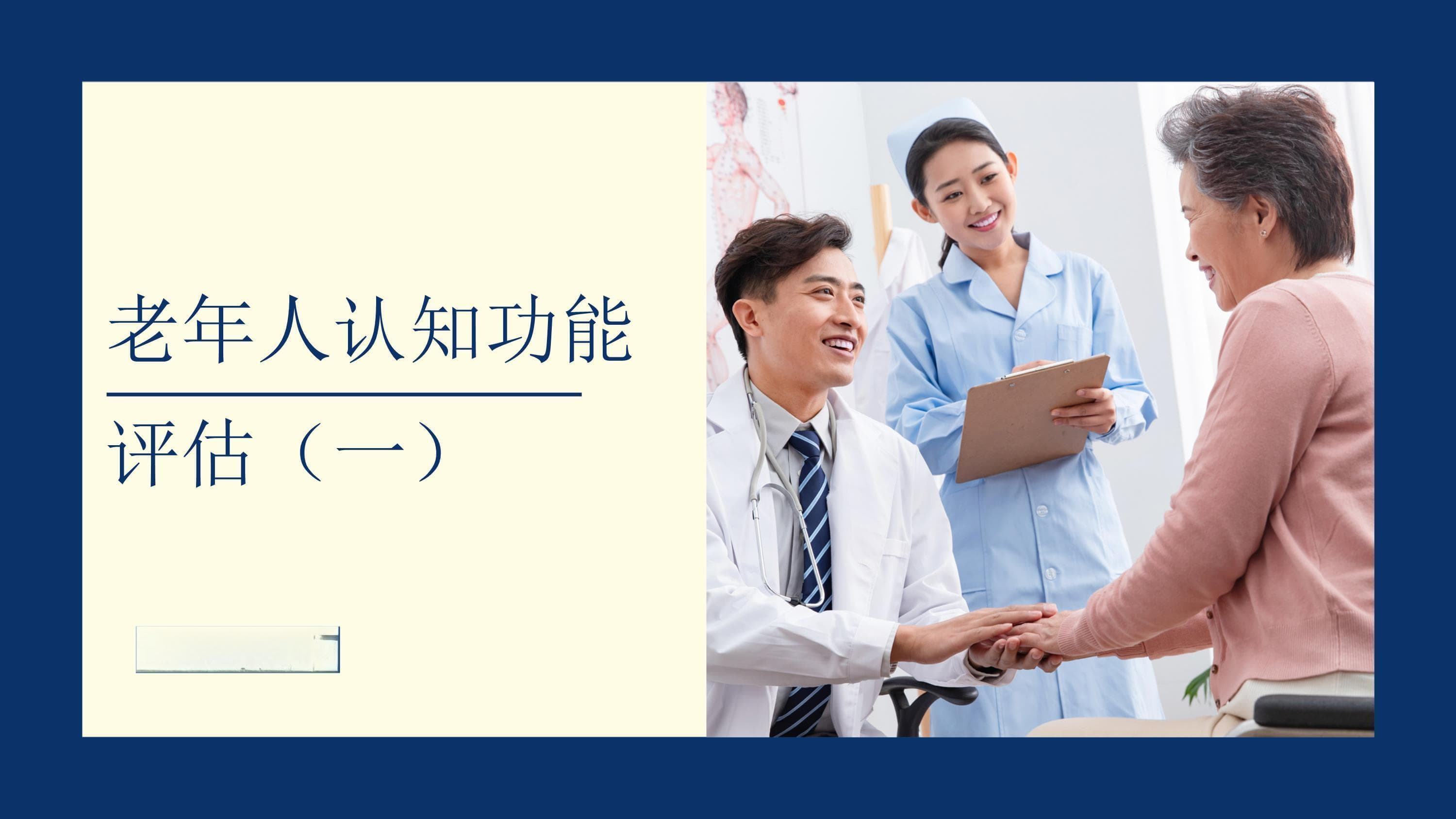 老年人认知功能评估一人毕晓君课件