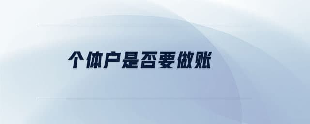 个体户必须做账！违反将面临这些处罚