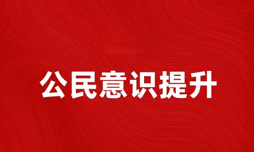 提升公民意识的重要性与实践方法探讨