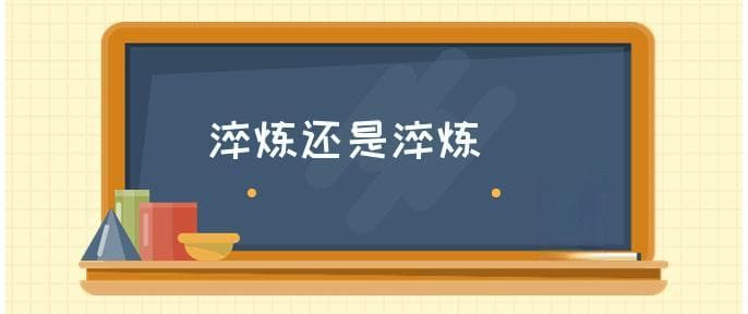 淬炼还是淬炼