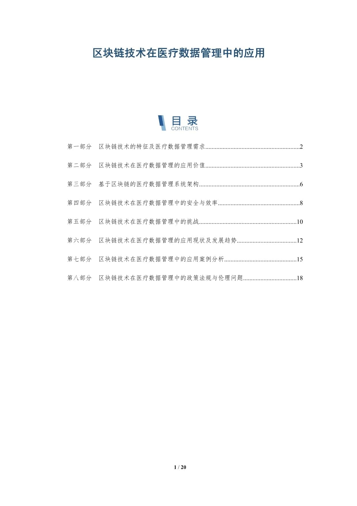 区块链技术在医疗数据管理中的应用