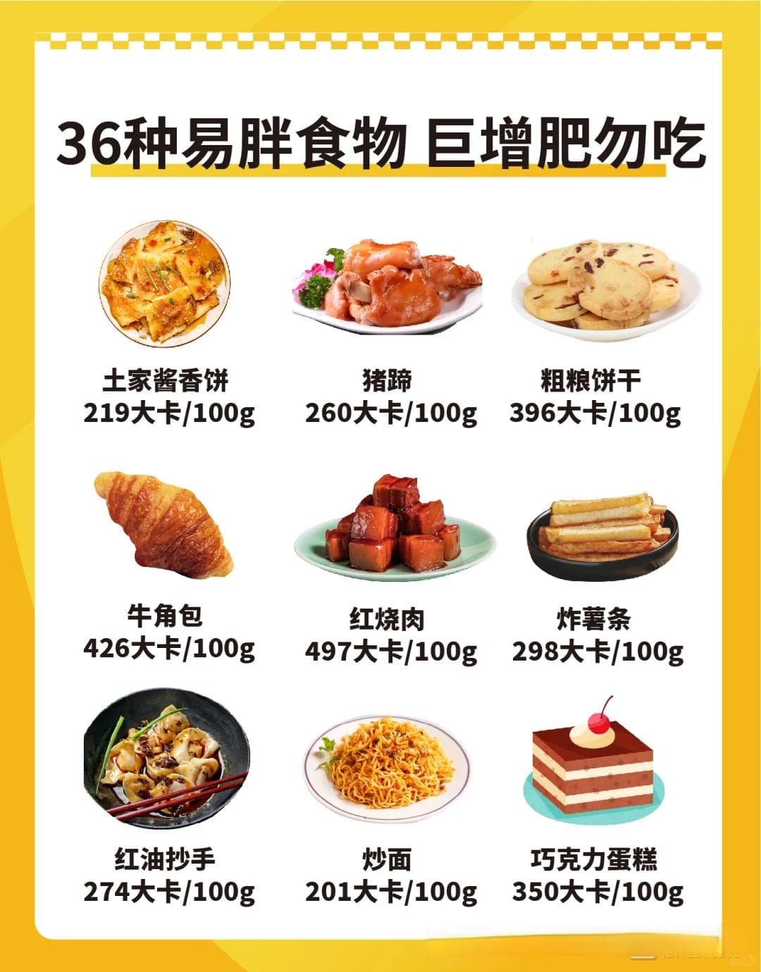 一天就能让你胖一斤的36种食物，减肥期间必须避开！